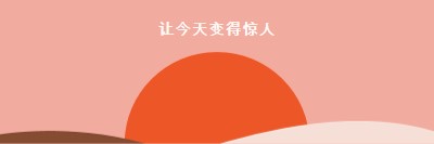 及时行乐 orange organic-simple