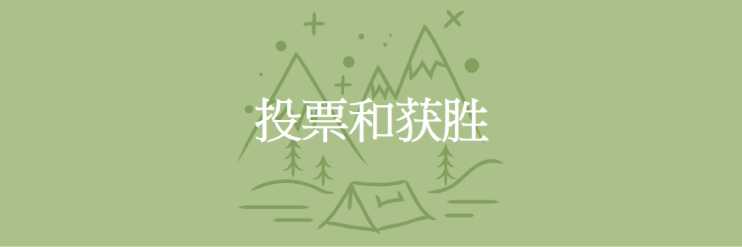 投票并获胜 green whimsical-line