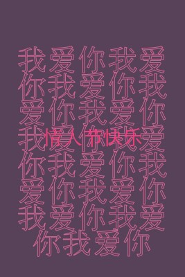 我爱你，情人节 purple modern-bold