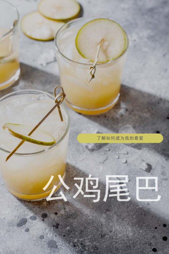 做我最喜欢的鸡尾酒 yellow modern-simple