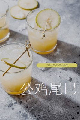 做我最喜欢的鸡尾酒 yellow modern-simple