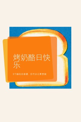 烤奶酪日快乐 orange modern-bold