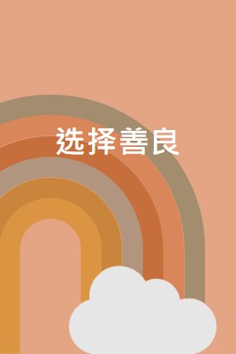 在彩虹上 orange organic-simple