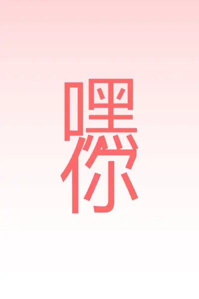 说嘿 pink modern-simple