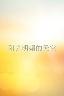 晴朗的天空 yellow modern-simple