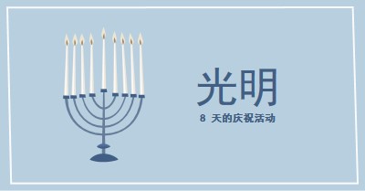 8 天的 Hanukkah blue organic-simple