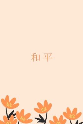 静默时间 orange organic-simple