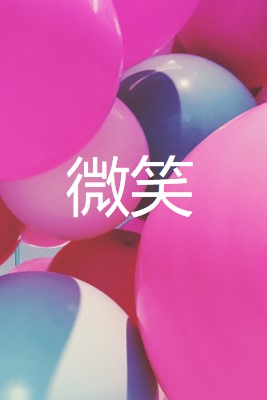 所有微笑 pink modern-bold