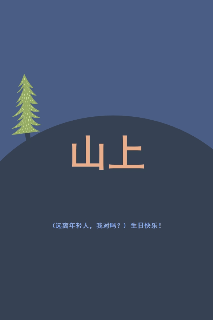 在山上 blue modern-bold