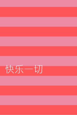 一切都是快乐的 pink modern-bold