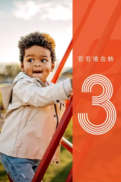 玩得很酷 orange modern-bold