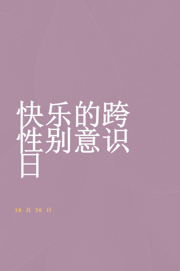 快乐跨性别意识日 purple modern-bold
