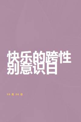 快乐跨性别意识日 purple modern-bold