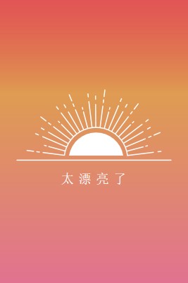 太漂亮了， 就像日落 red organic-boho