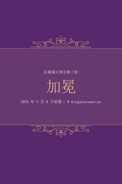 皇室公告 purple modern-simple