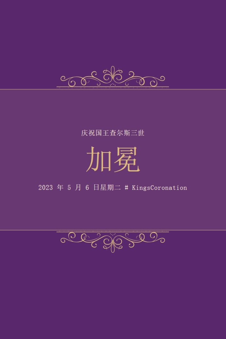 皇室公告 purple modern-simple