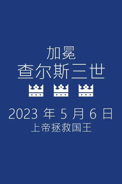 上帝拯救国王 blue modern-bold