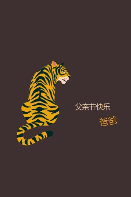 父亲节快乐，爸爸 brown whimsical-color-block