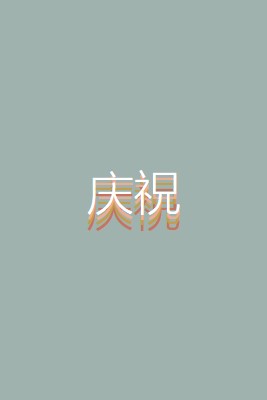 派对恩惠 gray vintage-retro