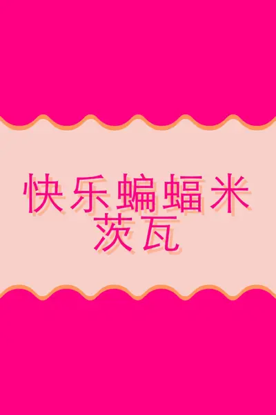 蝙蝠米茨瓦祝福 pink whimsical-color-block