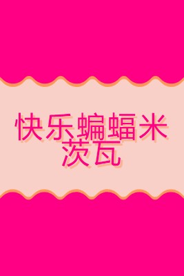 蝙蝠米茨瓦祝福 pink whimsical-color-block