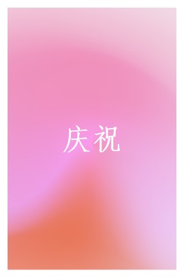 让我们在风格上庆祝 pink modern-bold