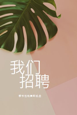 我们正在雇用季节性员工 pink modern-simple