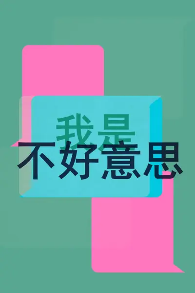 对不起 green modern-color-block