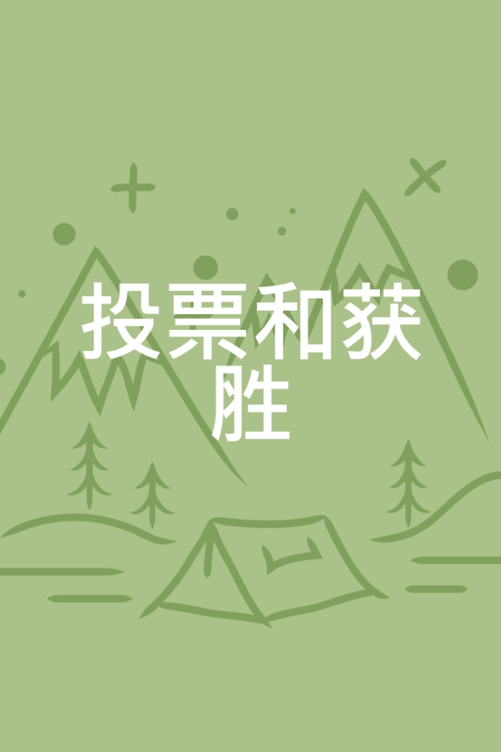 投票并获胜 green whimsical-line