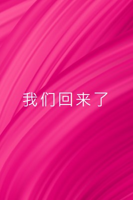 后台故事 pink modern-bold