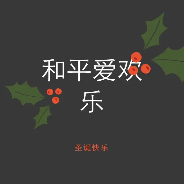 和平、爱、快乐 gray modern-simple