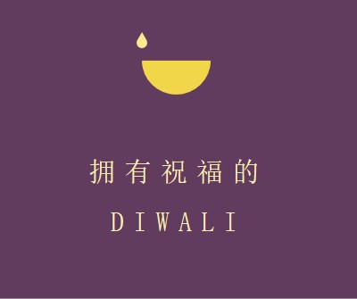 Diwali 祝福 purple modern-simple