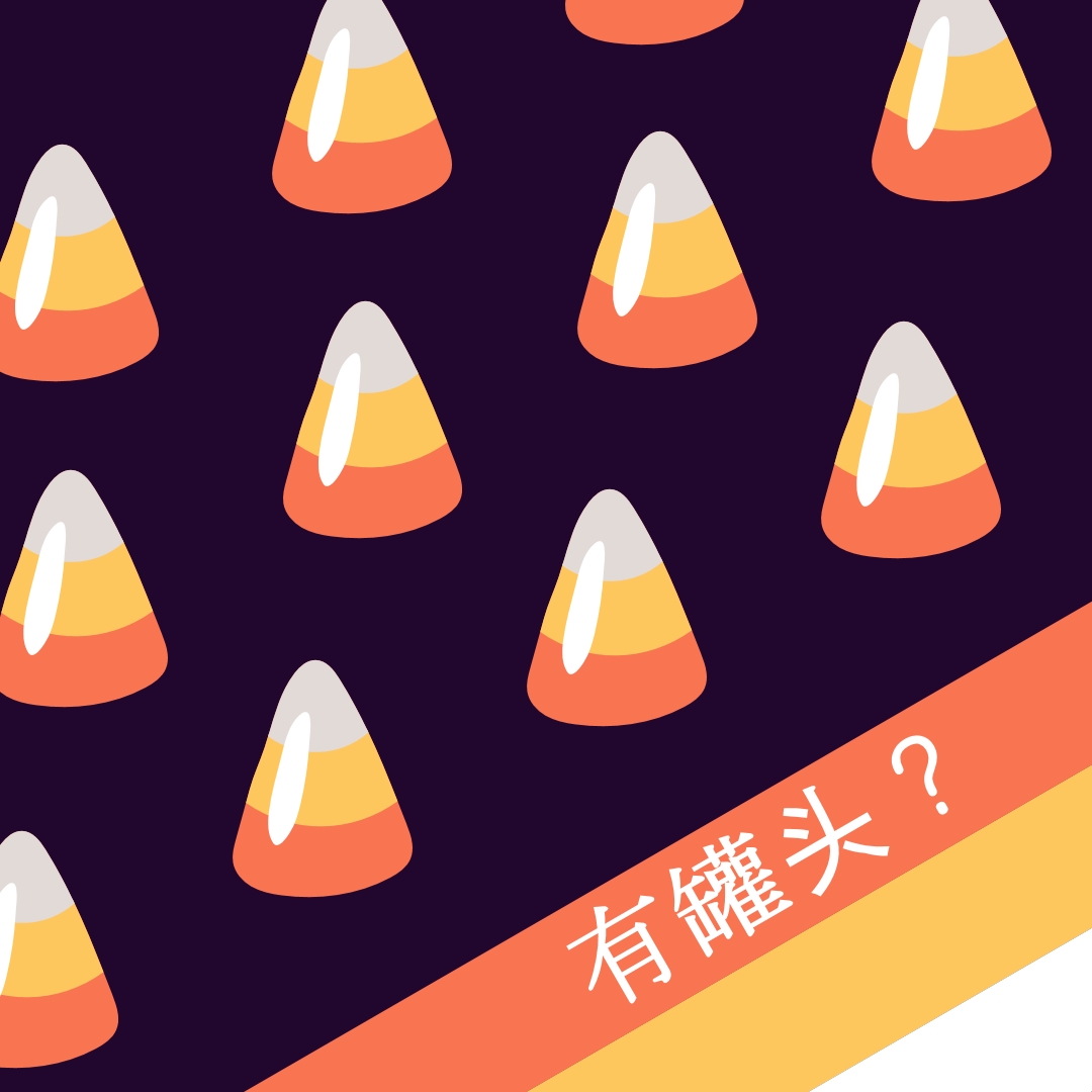 万圣节玉米罐头 orange whimsical-color-block