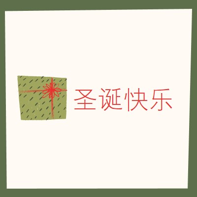 圣诞礼物快乐 white whimsical-color-block