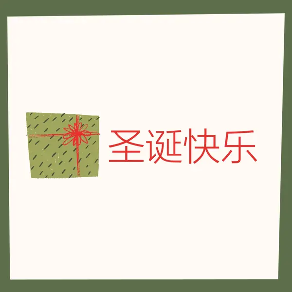 圣诞礼物快乐 white whimsical-color-block