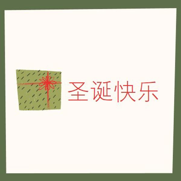 圣诞礼物快乐 white whimsical-color-block