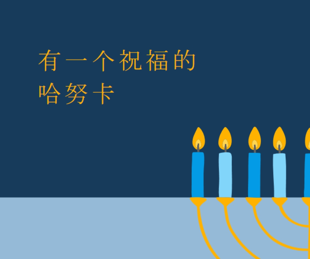 一个祝福的哈努卡 blue modern-simple