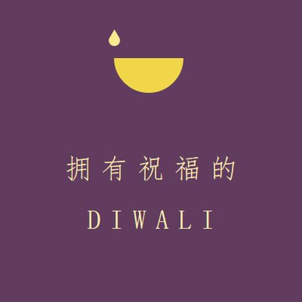 Diwali 祝福 purple modern-simple