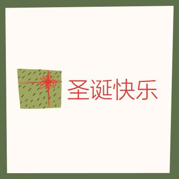 圣诞礼物快乐 white whimsical-color-block