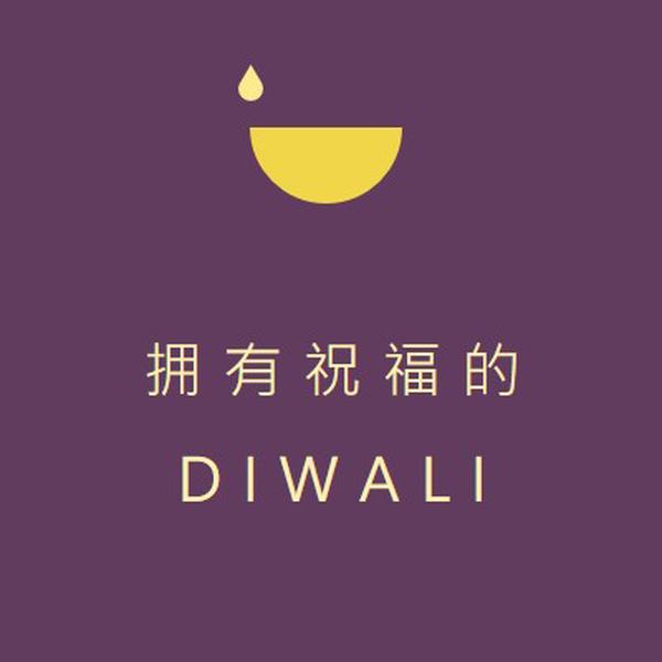 Diwali 祝福 purple modern-simple