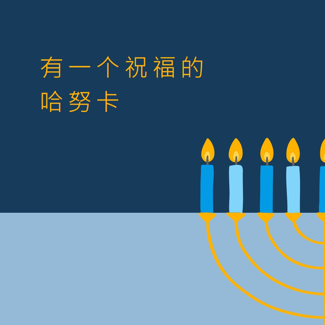一个祝福的哈努卡 blue modern-simple