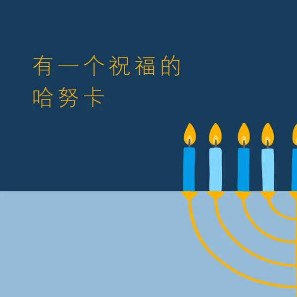 一个祝福的哈努卡 blue modern-simple