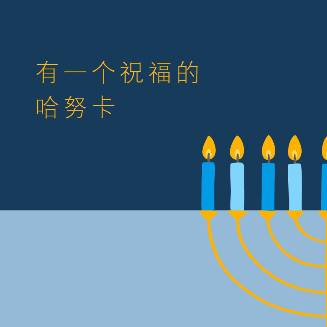 一个祝福的哈努卡 blue modern-simple