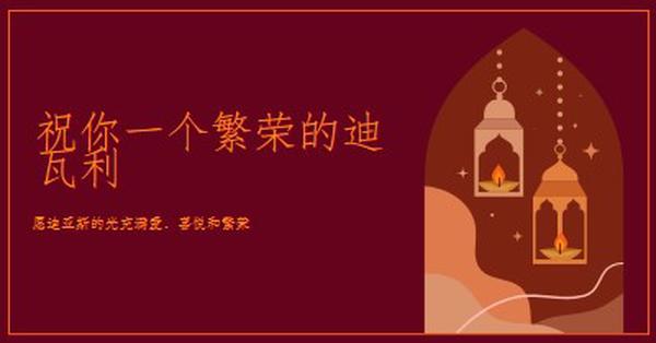 闪耀与 Diwali 快乐 red whimsical,golden,lights