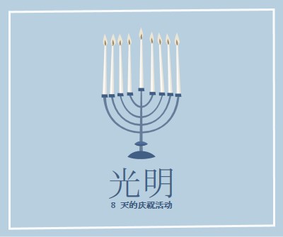 8 天的 Hanukkah blue organic-simple