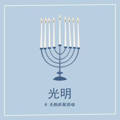 8 天的 Hanukkah blue organic-simple