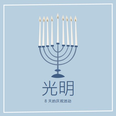 8 天的 Hanukkah blue organic-simple