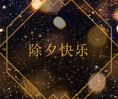 除夕快乐 black modern-geometric-&-linear