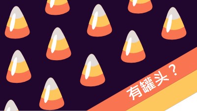 万圣节玉米罐头 orange whimsical-color-block