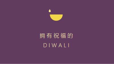 Diwali 祝福 purple modern-simple